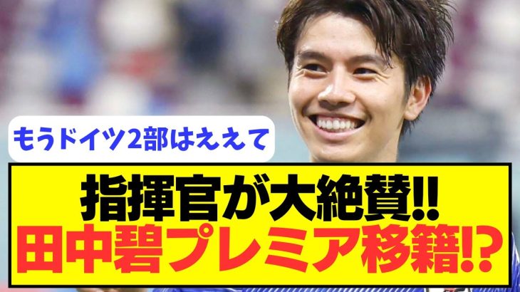 【激アツ】PSMで対戦したプレミア指揮官が田中碧の獲得を熱望！！！！