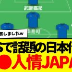 SNSで話題になってしまった…『人格者…』日本代表がコレらしいwwww