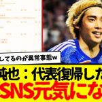 伊東純也の日本代表復帰で、瀕死状態だった新潮SNSが無事元気とりもどすwwwwwww