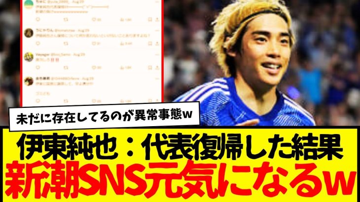 伊東純也の日本代表復帰で、瀕死状態だった新潮SNSが無事元気とりもどすwwwwwww