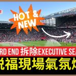 【🔴英倫搜查官～ 奧脱福現場精華 | Stretford End 拆除Executive Seat之後氣氛更加熾熱 | 英超 曼聯1:0富咸 】