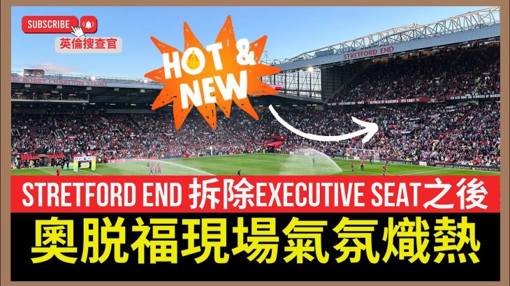 【🔴英倫搜查官～ 奧脱福現場精華 | Stretford End 拆除Executive Seat之後氣氛更加熾熱 | 英超 曼聯1:0富咸 】