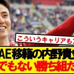 【勝ち組】内野貴史さん、UAEでとんでもない待遇を受ける模様wwwww