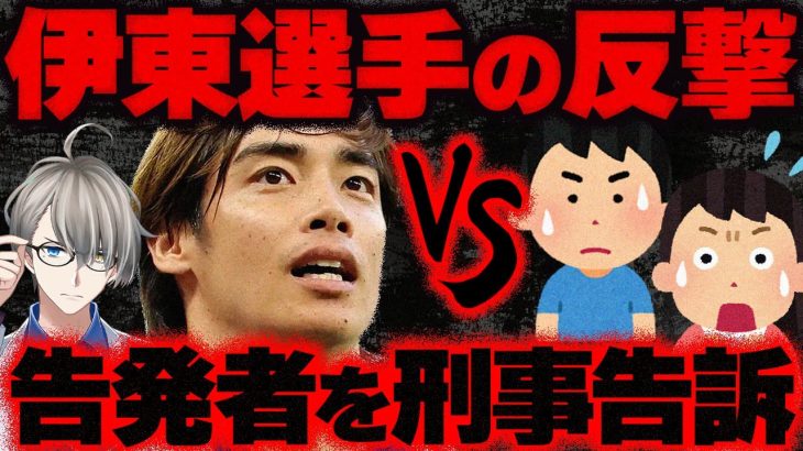 【日本サッカー】双方不起訴。伊東純也選手が告発者の女性を刑事告訴…女性側が強引な示談金交渉？最新情報を含めて時系列で整理して解説するかなえ先生【Vtuber切り抜き】