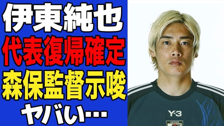 【衝撃】ついに伊東純也の代表復帰が確定！！森保一監督がW杯アジア予選での代表招集を断定した理由に一同驚愕！！代表復帰が可能となった真相がヤバすぎた！！【サッカー日本代表】