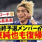 【超速報】W杯最終予選メンバーが発表！！伊東純也も復帰に！！