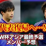 【日本代表】三笘薫＆伊東純也が復帰！？W杯アジア最終予選招集メンバー26人を予想！【ゲキスタ】#6