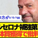 【速報】ダニオルモに続きバルセロナが超攻撃的WGに電撃オファー！！！！！！！