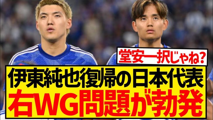 【疑問】日本代表右WG問題、伊東・久保・堂安をどう共存させるべきなのか…