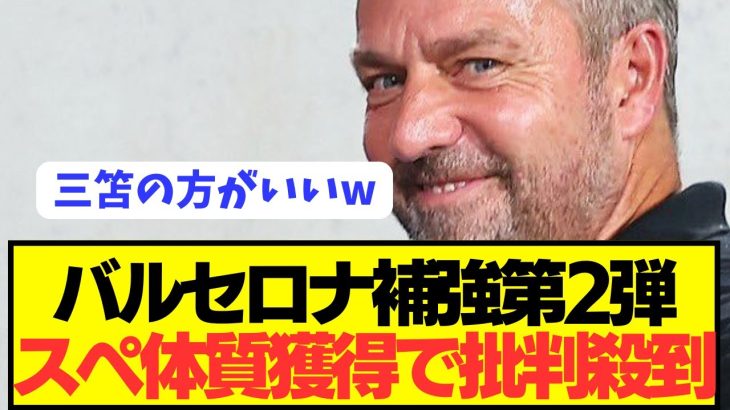 【速報】ダニオルモに続きバルセロナが超攻撃的WGに電撃オファー！！！！！！！