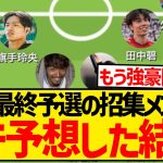 【歴代最強】W杯最終予選の森保ジャパン、ガチ予想したメンバーがこちらwwwwwwwwww