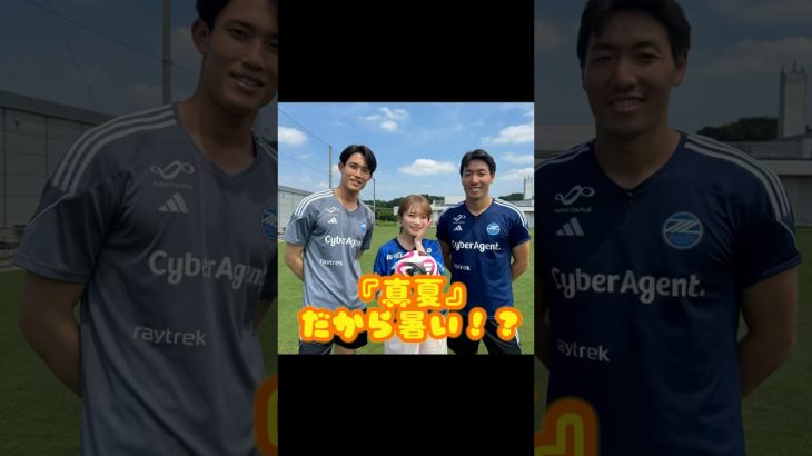 #秋元真夏 さんと#谷晃生 選手のやり取りが面白い🤣 #fc町田ゼルビア #zelvia