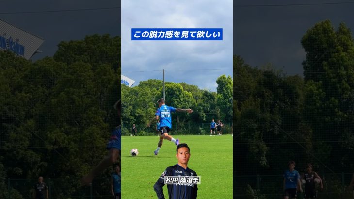 ある日の練習 #松田陸！ #ガンバ大阪 #gambaosaka #サッカー #soccer #jリーグ