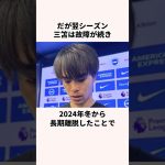 「期待外れ」と言われた三笘薫に関する雑学 #サッカー日本代表 #jリーグ #ワールドカップ