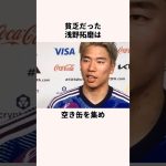 「空き缶を回収した」浅野拓磨に関する雑学 #サッカー日本代表 #jリーグ #ワールドカップ