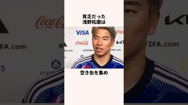 「空き缶を回収した」浅野拓磨に関する雑学 #サッカー日本代表 #jリーグ #ワールドカップ