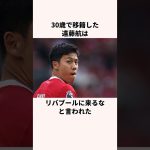 「リバプールに来るな」と言われた遠藤航に関する雑学 #サッカー日本代表 #ワールドカップ #jリーグ