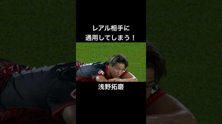 【浅野拓磨】レアルマドリードにも通用してしまう#short#浅野拓磨 #サッカー #マジョルカ