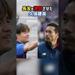 長友が久保建英に激怒 #shorts #日本代表 #サムライブルー #海外サッカー #サッカー