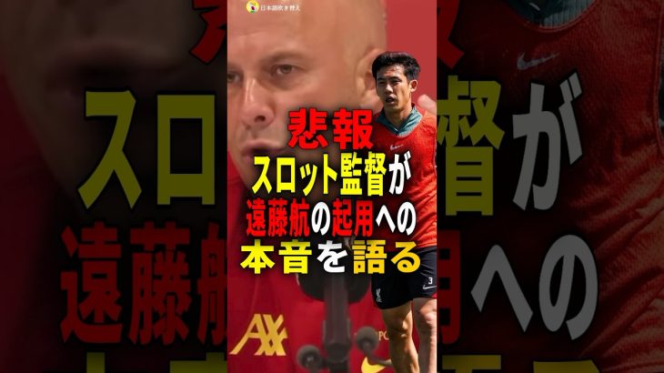 【悲報】スロット監督が遠藤航の起用への本音を語る #雑学 #サッカー選手 #サッカー #インタビュー #プレミアリーグ #shorts