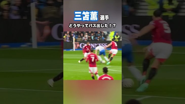 ブライトン三笘薫選手のマグワイアを絶望させたパス  #shorts #football #サッカー #日本代表 #サッカー日本代表 #三笘薫 #brighton #ブライトン