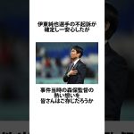 伊東純也選手不起訴確定の裏にあった森保監督の熱い想いに関するうんちく #伊東純也 #森保監督 #shortsfeed