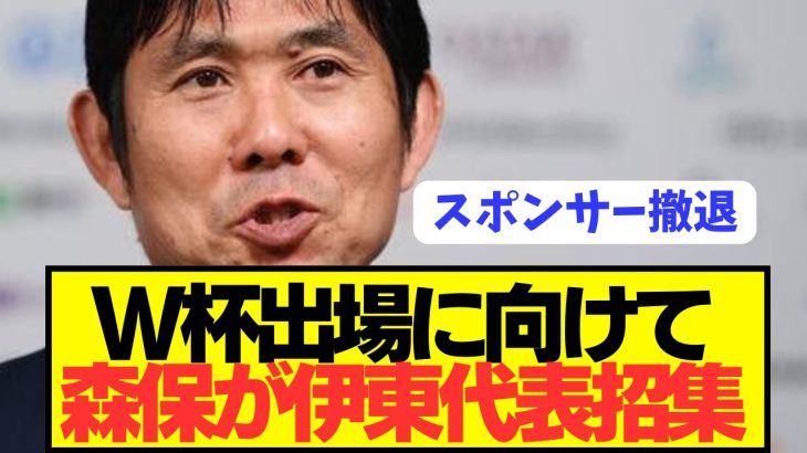 【速報】森保が伊東純也日本代表招集に言及するもとんでもない闇を感じる発言をしてしまう…