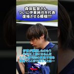 森保監督さん、ついに伊東純也を代表復帰させる模様!!!!