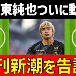 【伊東純也】週刊新潮と相手方を名誉毀損告訴