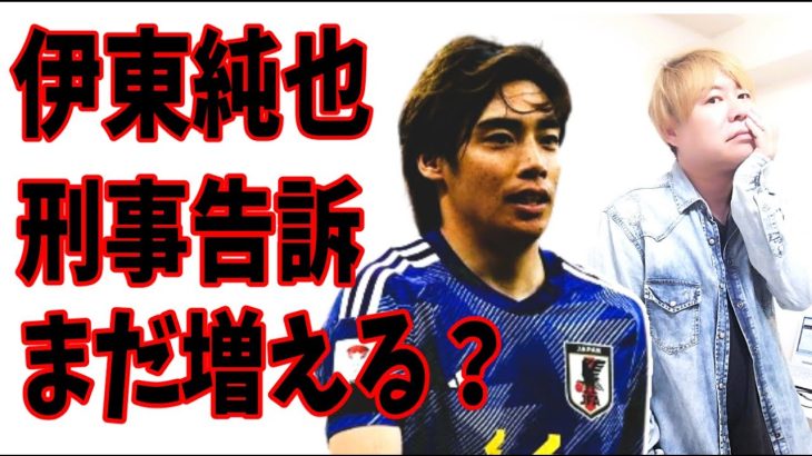 伊東純也側に名誉棄損で刑事告訴される人はまだまだ増える？