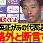 【朗報】守田英正に「スケールが違う」と言わせた現役日本代表選手がこちら！！！！！！！！！