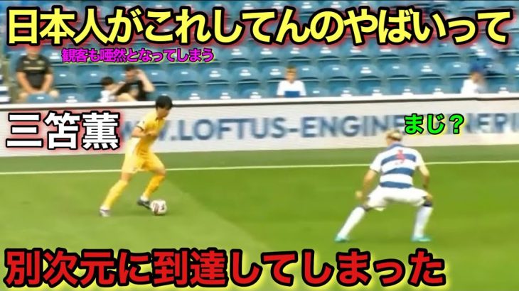 三笘薫のサッカー界に衝撃を与えた異次元ドリブル！