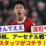 【朗報】遠藤航さん、アーセナル戦で残した素晴らしいスタッツがコチラ！！！