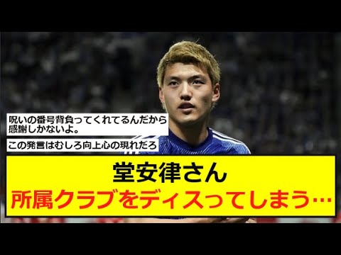 【悲報】堂安律さん。所属クラブをディスってしまう…