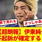 【超朗報】伊東純也、半年の戦いを経て遂に不起訴確定！！！！