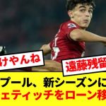 【速報】遠藤航、バイチェティッチ移籍でリバプール残留濃厚か！！！！