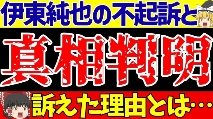 【サッカー日本代表】伊東純也〇加害疑惑の真相判明!!弁護士の作戦とは…【ゆっくりサッカー解説】