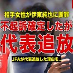 【サッカー】伊東純也の性加害が不起訴確定…相手女性との和解できた理由…日本代表追放となった理由に一同驚愕…