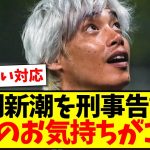 【お気持ち】ついに週刊新潮を刑事告訴へ、伊東純也選手のお気持ちがこちらになります