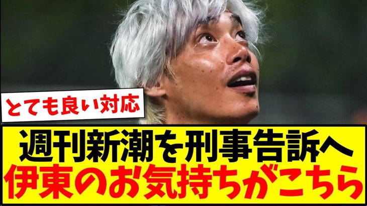 【お気持ち】ついに週刊新潮を刑事告訴へ、伊東純也選手のお気持ちがこちらになります