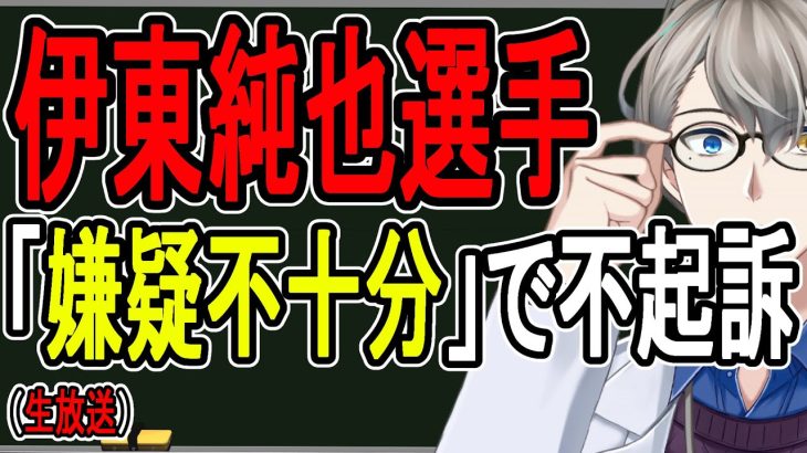 【伊東純也】女性側納得いかず検察審査会に申立てへ…さらにモヤモヤする展開に発展へ【かなえ先生】