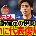 【朗報】代表ファンが待ちに待った伊東純也、満を持して森保ジャパン復帰へ！！！！！！！！