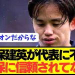 【訴え】ソシエダで愛される久保建英が日本代表への不満をぶっちゃける！！！！！！