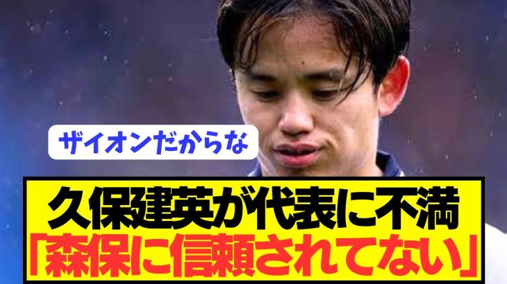 【訴え】ソシエダで愛される久保建英が日本代表への不満をぶっちゃける！！！！！！