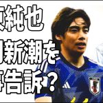 伊東純也　ついに週刊新潮の記者を刑事告訴？次のステージに突入？