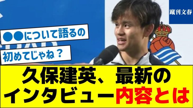 【○○について初めて語った】久保建英、最新のインタビュー内容とは？