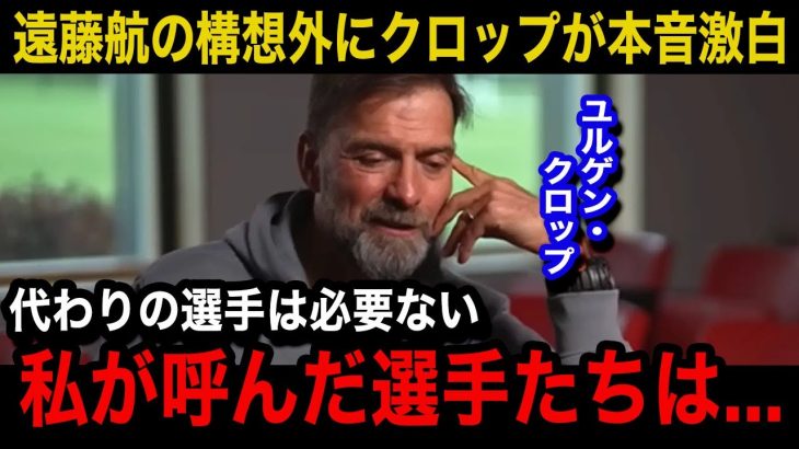 【海外の反応】遠藤航の過熱する”構想外”報道にクロップが本音激白…リバプール前監督がチームの現状に言い放った一言が…【リバプール/プレミアリーグ/日本代表】