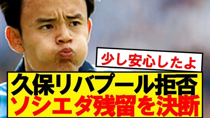 【速報】久保建英のリバプール移籍、ついに終止符が打たれる