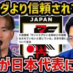 【レオザ】「ソシエダより信頼されてない」久保建英が日本代表について言及【レオザ切り抜き】