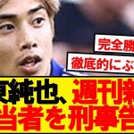 【完全勝利】伊東純也、週刊新潮の記事担当者を刑事告訴キターーー！！！！